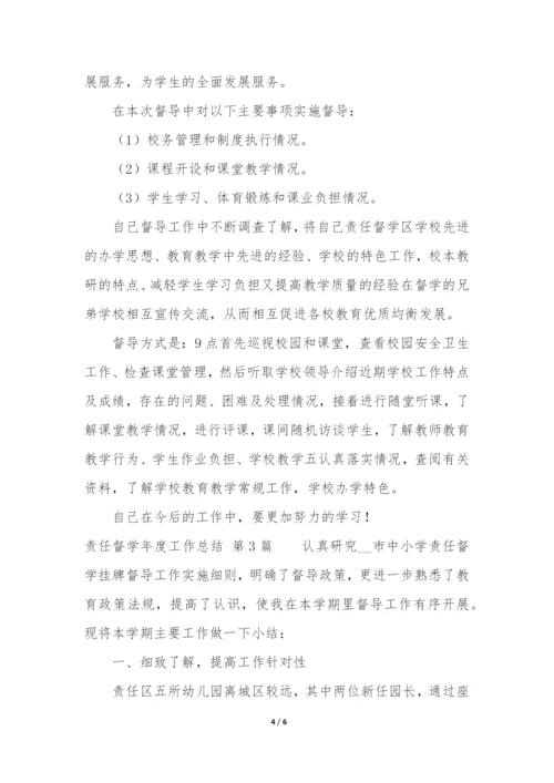 责任督学年度工作总结(汇总3篇).docx