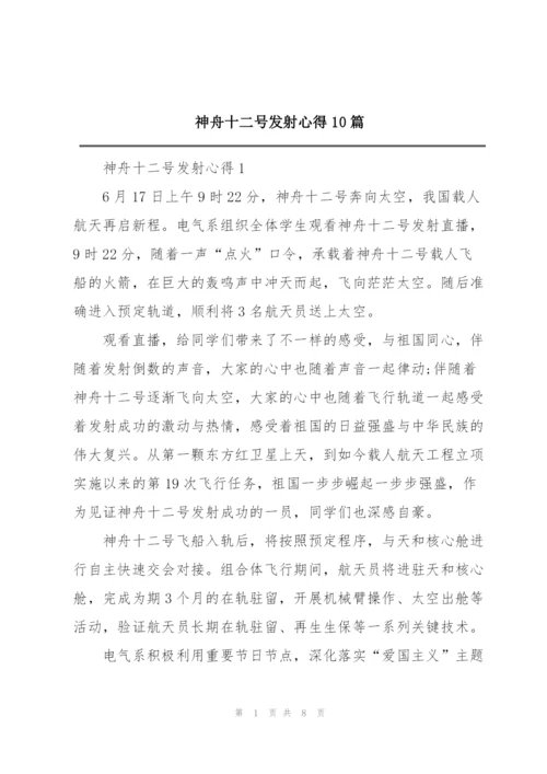 神舟十二号发射心得10篇.docx