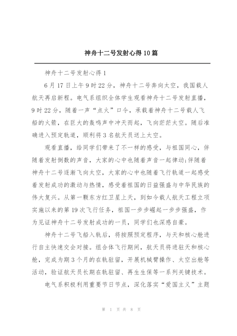 神舟十二号发射心得10篇.docx