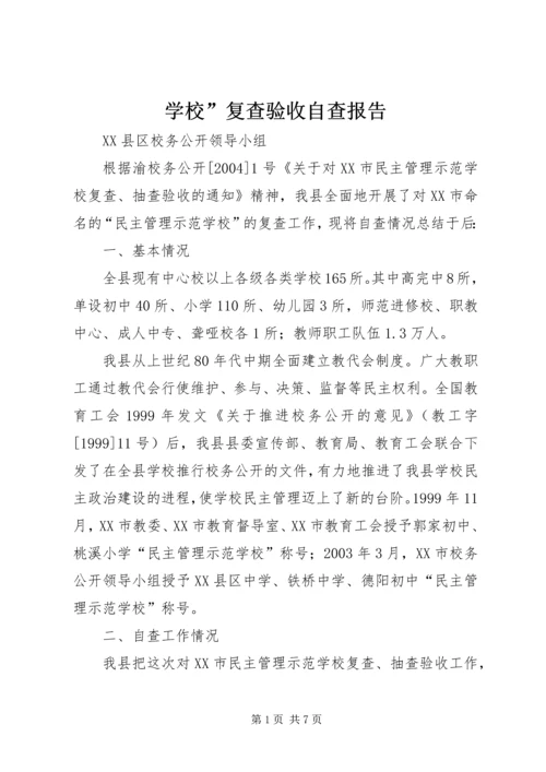 学校”复查验收自查报告 (2).docx