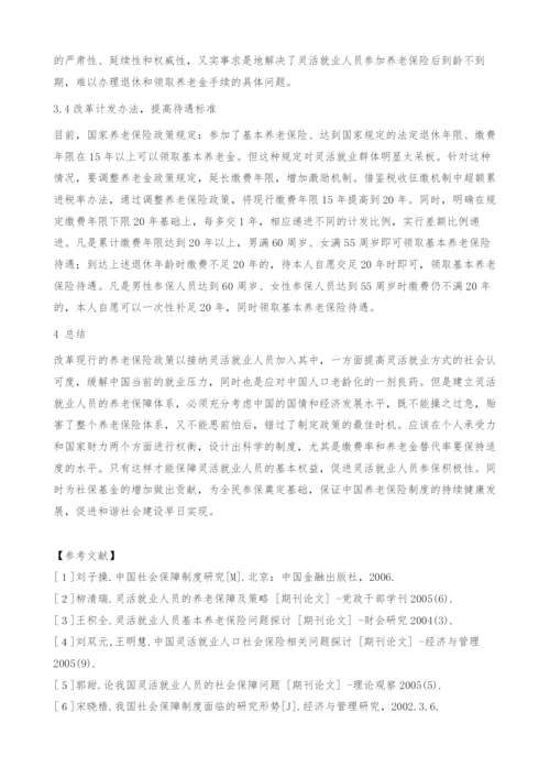 浅谈灵活就业人员养老保险存在问题和建议措施.docx