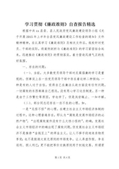 学习贯彻《廉政准则》自查报告精选.docx