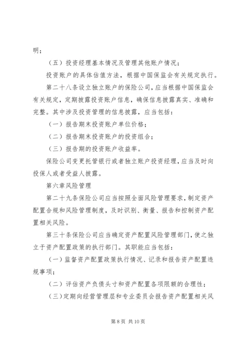 保险资产配置管理暂行办法[优秀范文5篇] (4).docx