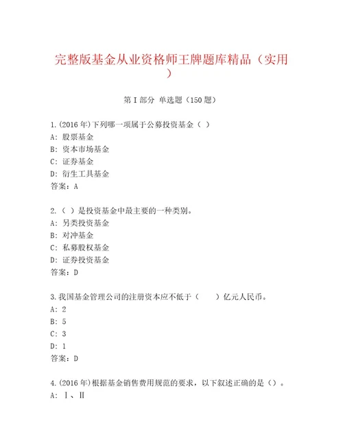 内部培训基金从业资格师通关秘籍题库（A卷）