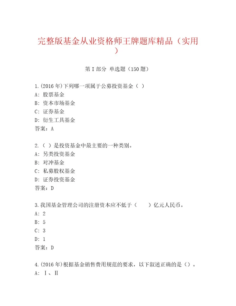 内部培训基金从业资格师通关秘籍题库（A卷）
