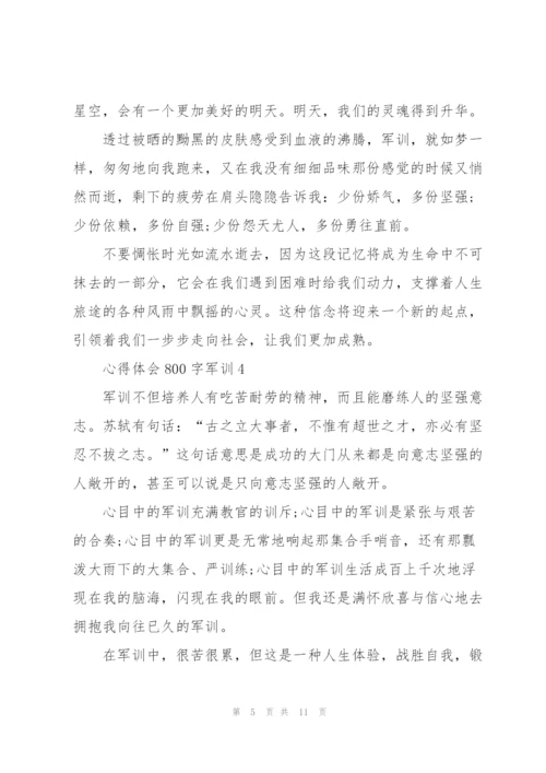 心得体会800字军训5篇范文.docx