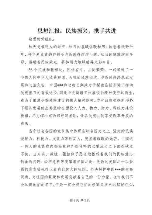 思想汇报：民族振兴，携手共进.docx