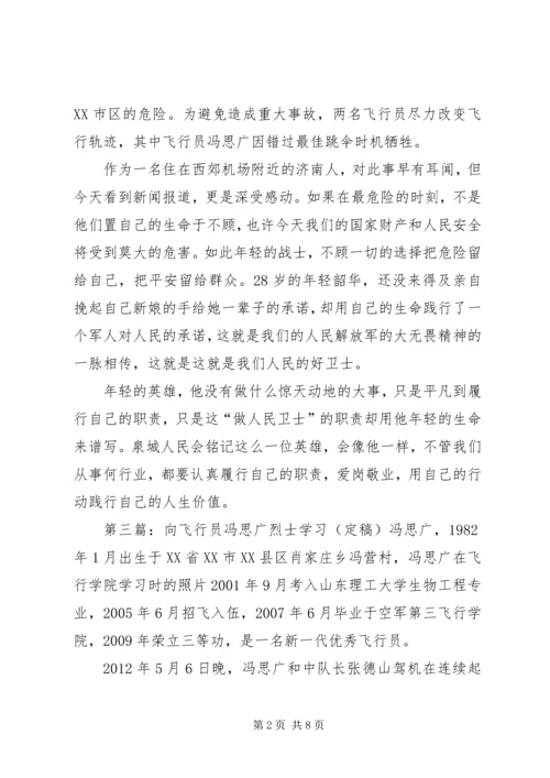 向飞行员冯思广烈士学习.docx