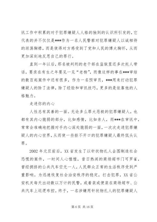 公安局优秀预审员先进事迹材料 (5).docx