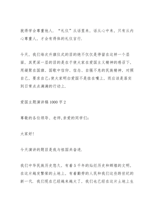 爱国主题演讲稿1000字.docx