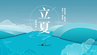 中国风立夏主题班会节气汇报PPT模板