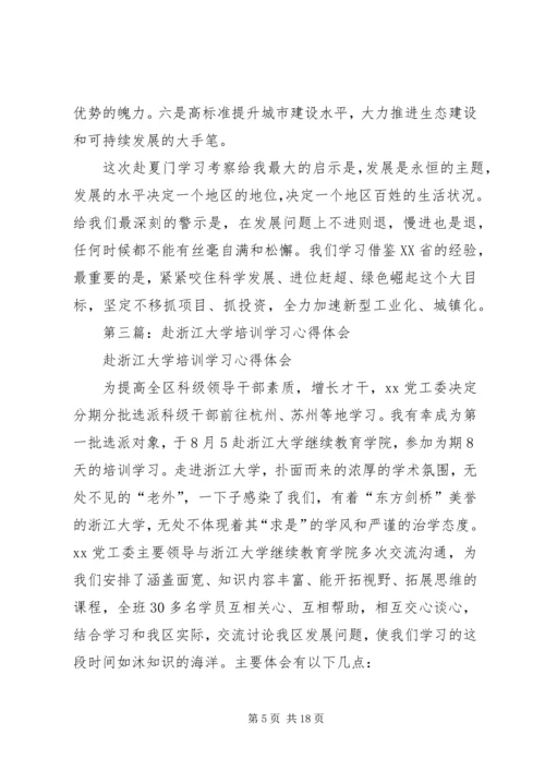 第一篇：赴厦门大学培训学习体会.docx