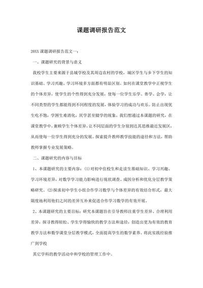 课题调研报告范文