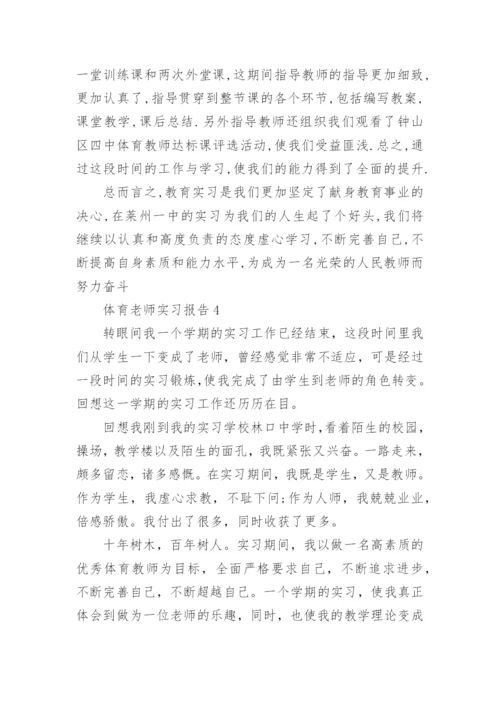 体育老师实习报告_4.docx
