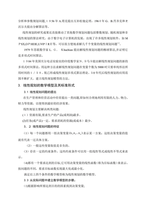 线性规划在企业决策中的应用