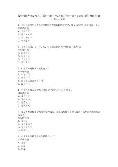 教师招聘考试复习资料教师招聘中学教育心理学通关试题每日练2019年11月21日5482