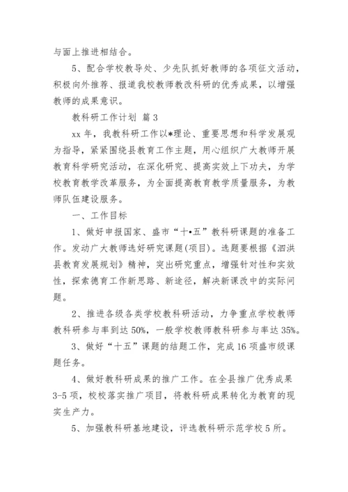 教科研工作计划_7.docx