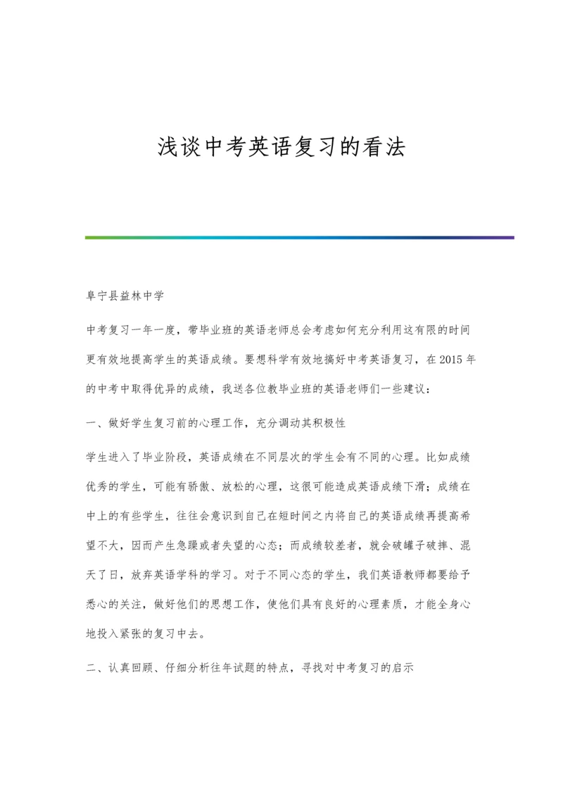 浅谈中考英语复习的看法.docx