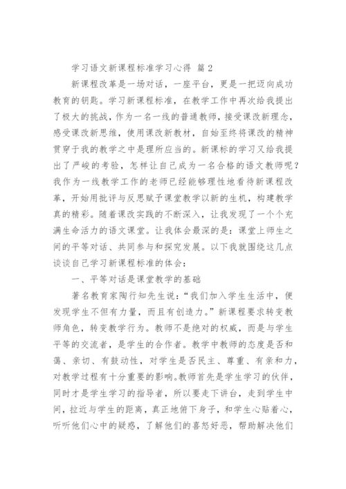 学习语文新课程标准学习心得.docx