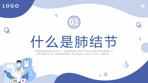 插画形状风医疗医院医生护士肺结节科普宣教培训模板健康宣教