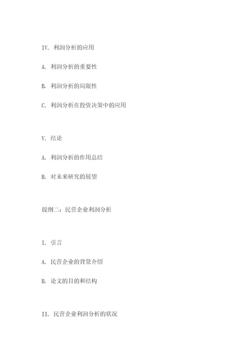 利润分析论文提纲
