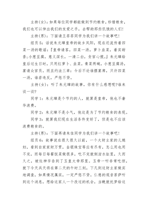2023珍惜粮食杜绝浪费班会教案设计.docx