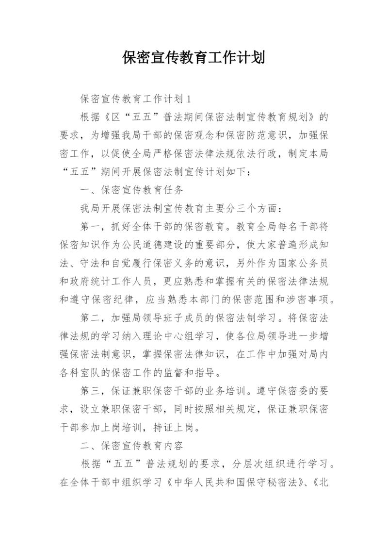 保密宣传教育工作计划.docx