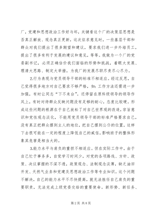 企业党委副书记的个人分析材料.docx