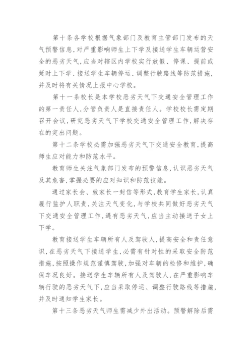 学校交通安全管理制度.docx