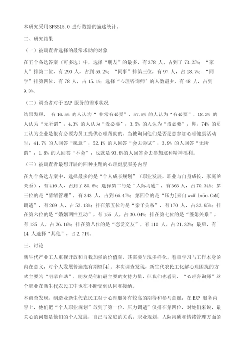 制造业新生代农民工对EAP-心理服务的需求调查.docx