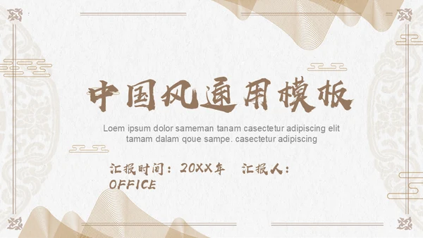 金色普通的中国风通用PPT模板