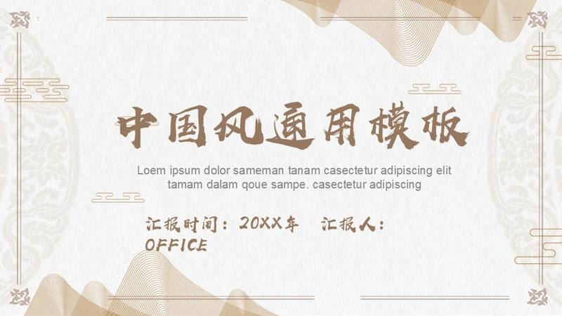 金色普通的中国风通用PPT模板