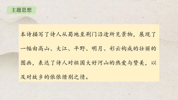 第13课《唐诗五首——渡荆门送别》课件