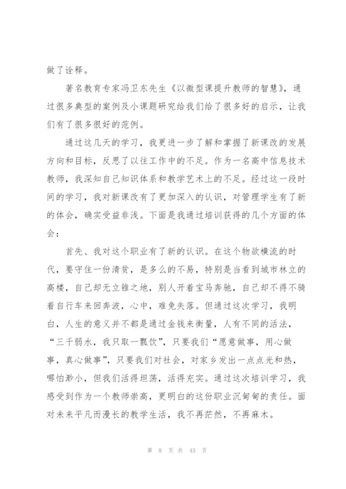 教师外出培训心得体会.docx