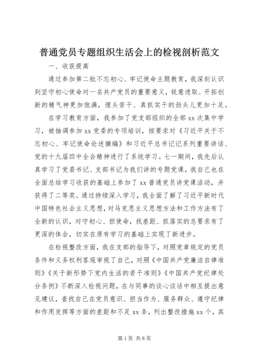 普通党员专题组织生活会上的检视剖析范文.docx