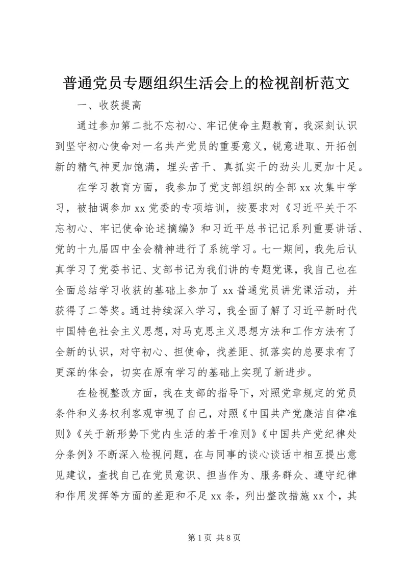 普通党员专题组织生活会上的检视剖析范文.docx