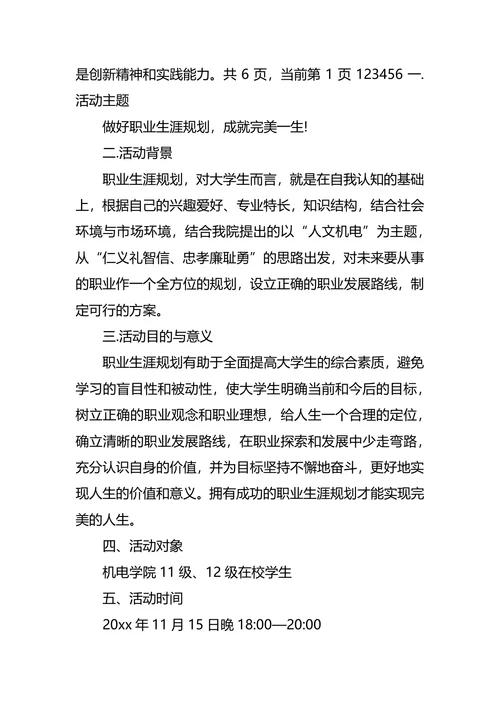 职业生涯规划大赛策划书2篇