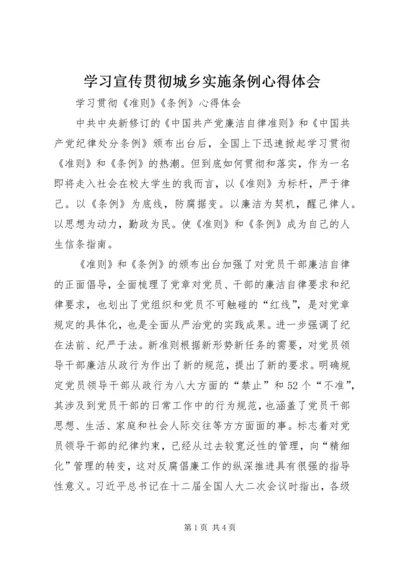 学习宣传贯彻城乡实施条例心得体会 (2).docx