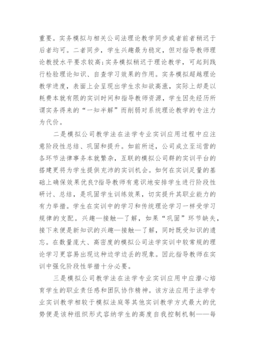 模拟公司教学法在法学实训中的应用论文.docx