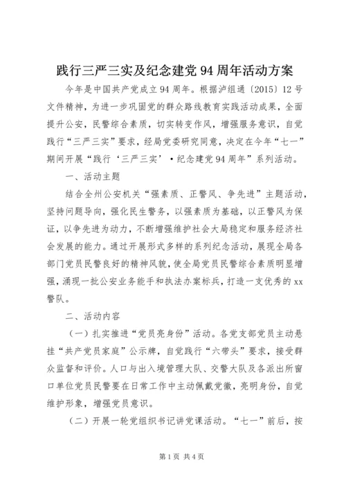 践行三严三实及纪念建党94周年活动方案.docx