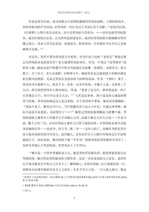 对《红楼梦》中贾母形象的探讨.docx