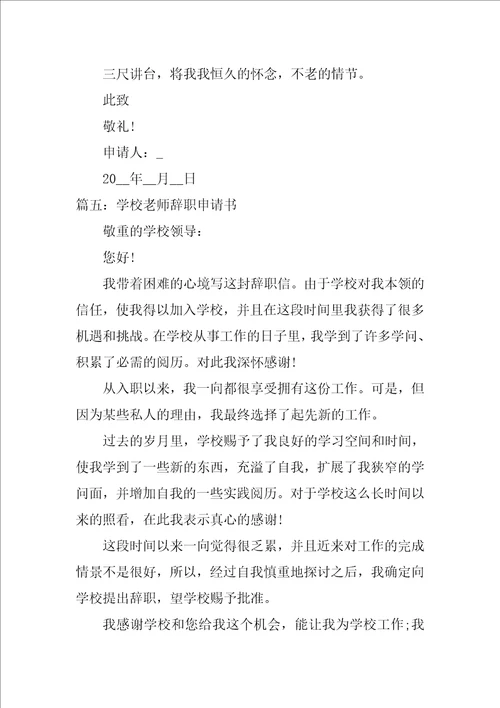 学校教师辞职申请书
