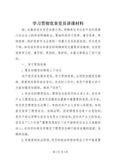 学习贯彻党章党员讲课材料 (5).docx