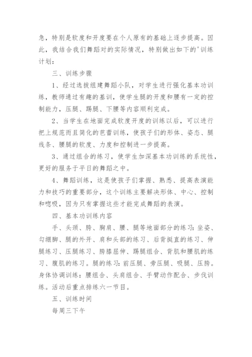 小学舞蹈社团活动计划.docx