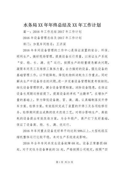 水务局XX年年终总结及XX年工作计划.docx