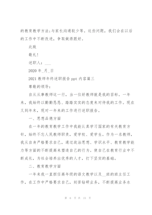 教师年终述职报告ppt新模板内容（5篇）.docx