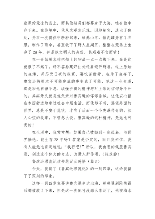 鲁滨逊漂流记读书笔记摘抄及感悟.docx