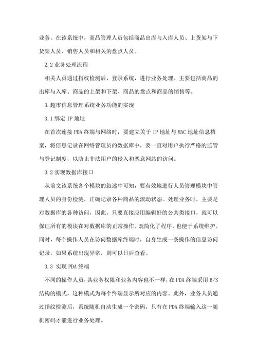 超市信息管理系统研究论文