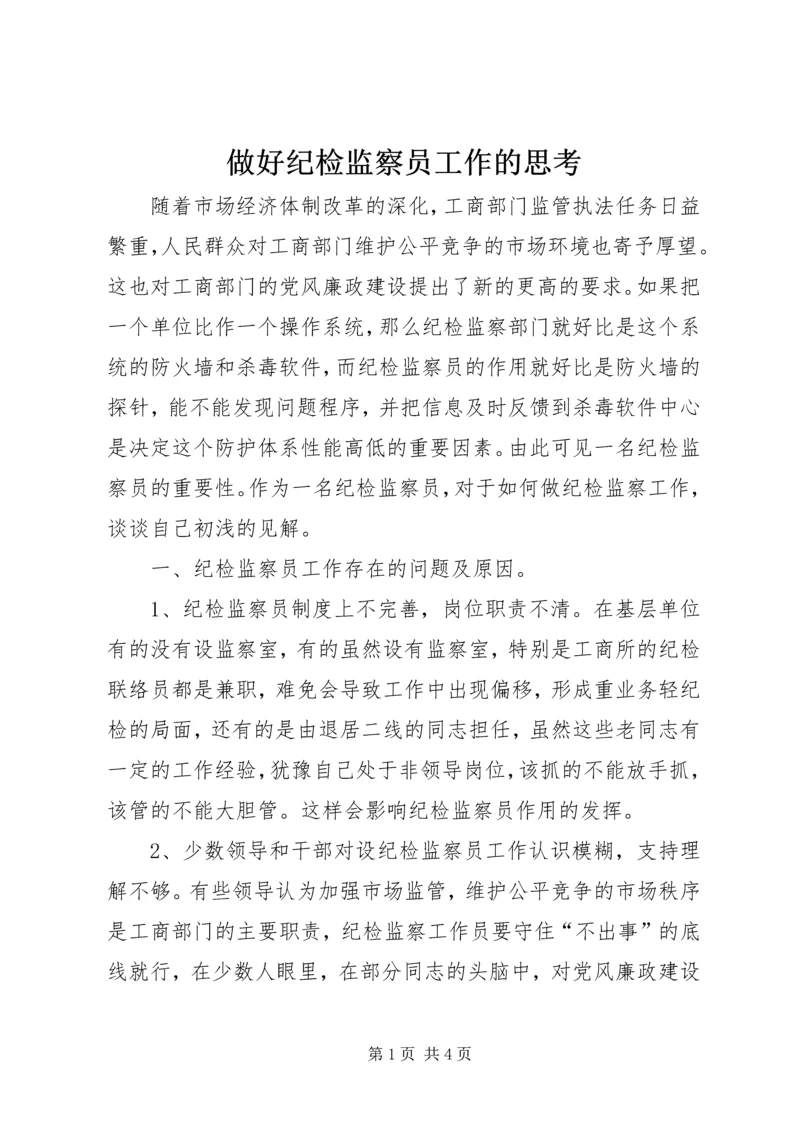 做好纪检监察员工作的思考.docx