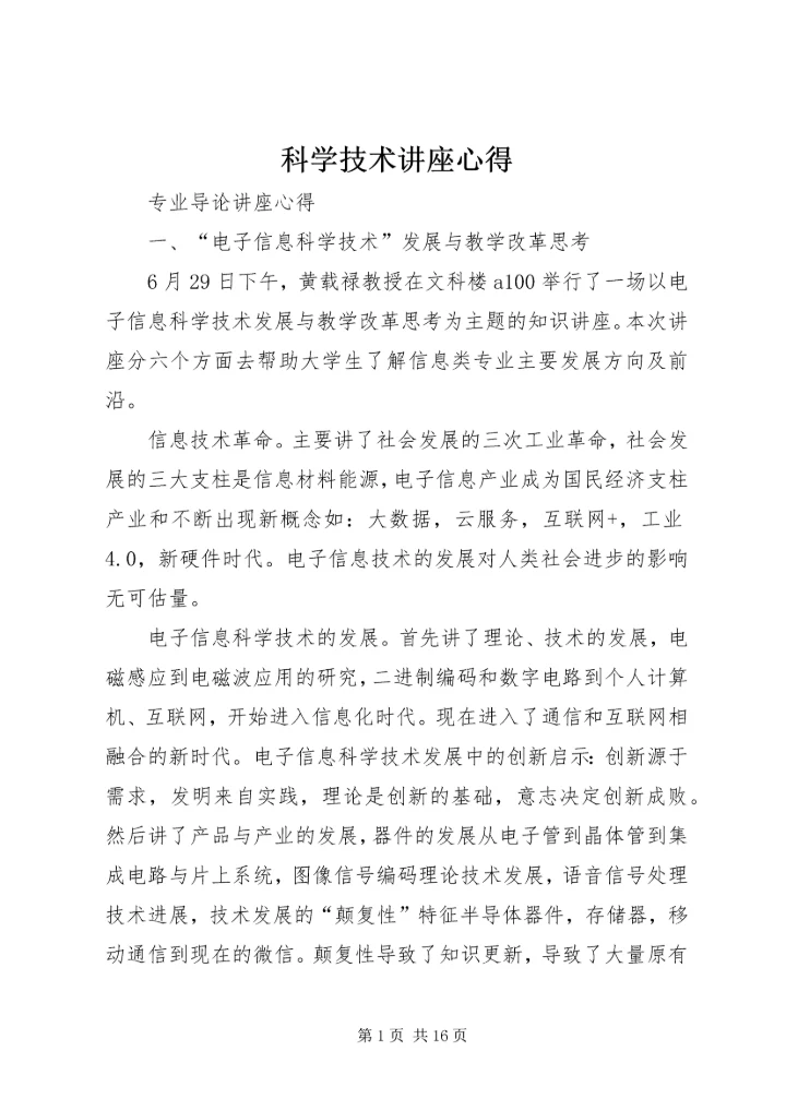 科学技术讲座心得 (3).docx